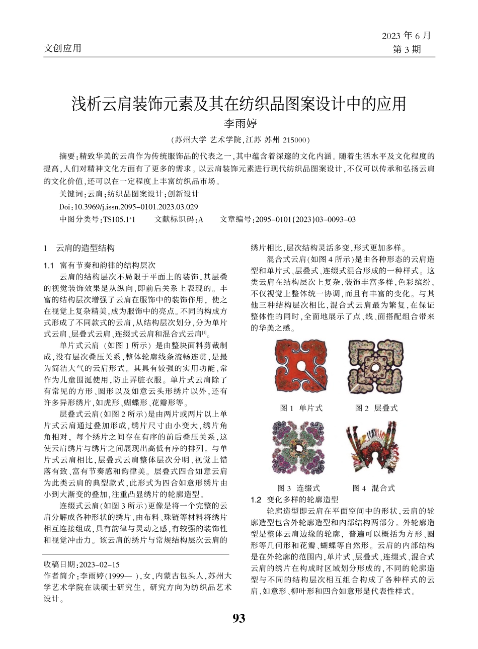 浅析云肩装饰元素及其在纺织品图案设计中的应用_李雨婷.pdf_第1页