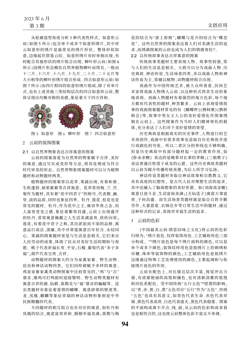 浅析云肩装饰元素及其在纺织品图案设计中的应用_李雨婷.pdf_第2页