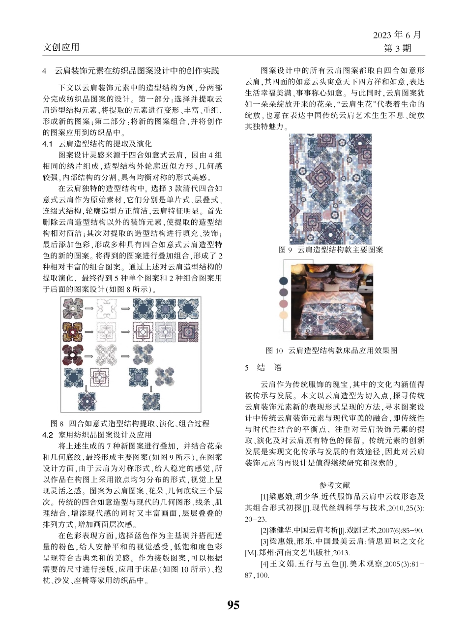 浅析云肩装饰元素及其在纺织品图案设计中的应用_李雨婷.pdf_第3页