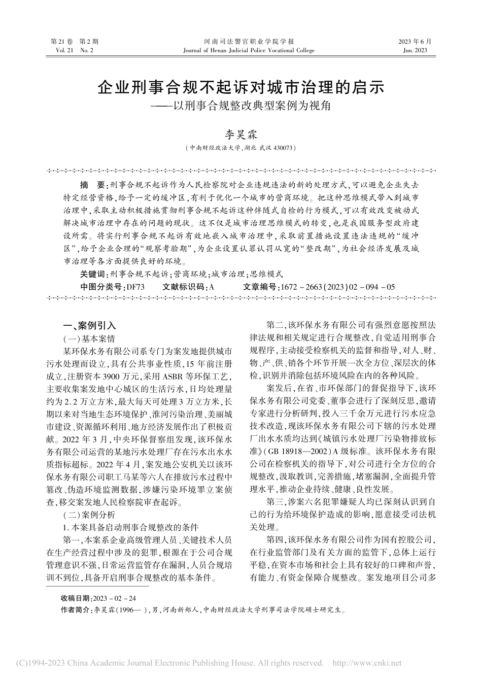 企业刑事合规不起诉对城市治...刑事合规整改典型案例为视角_李昊霖.pdf_第1页