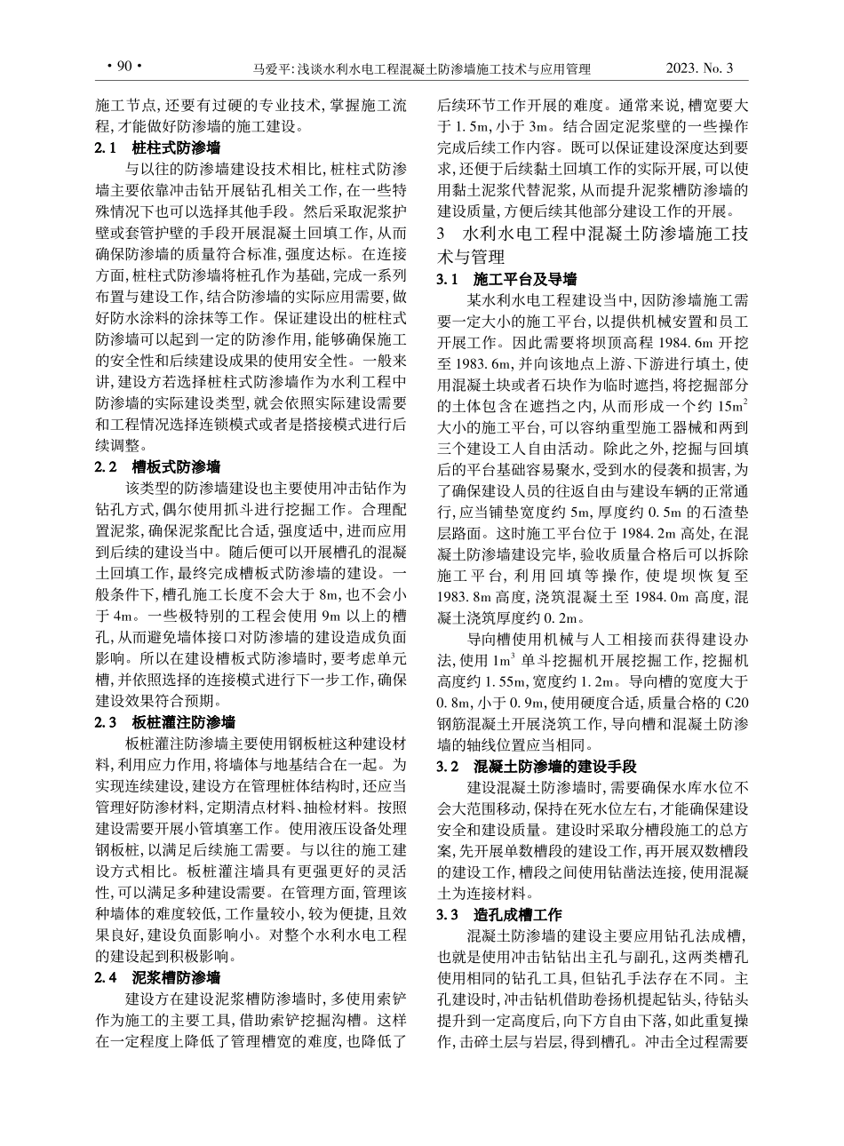 浅谈水利水电工程混凝土防渗墙施工技术与应用管理_马爱平.pdf_第2页