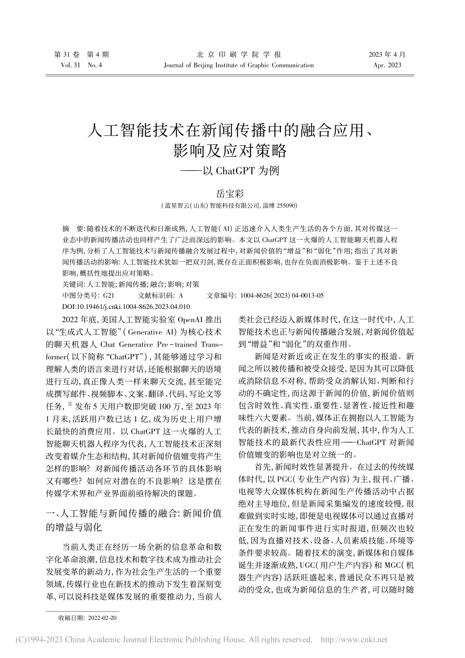人工智能技术在新闻传播中的...略——以ChatGPT为例_岳宝彩.pdf_第1页