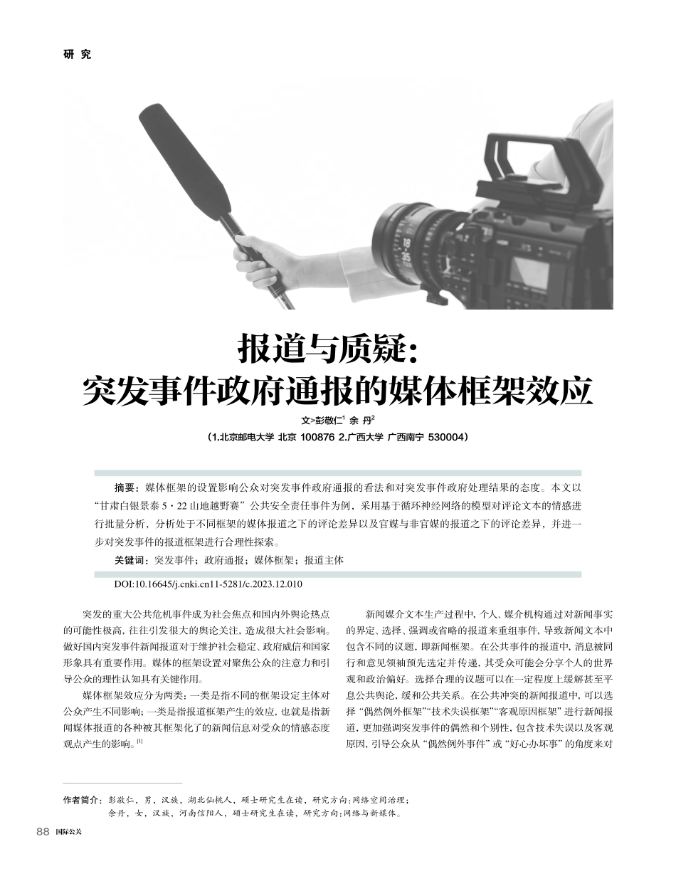 报道与质疑：突发事件政府通报的媒体框架效应_彭敬仁.pdf_第1页