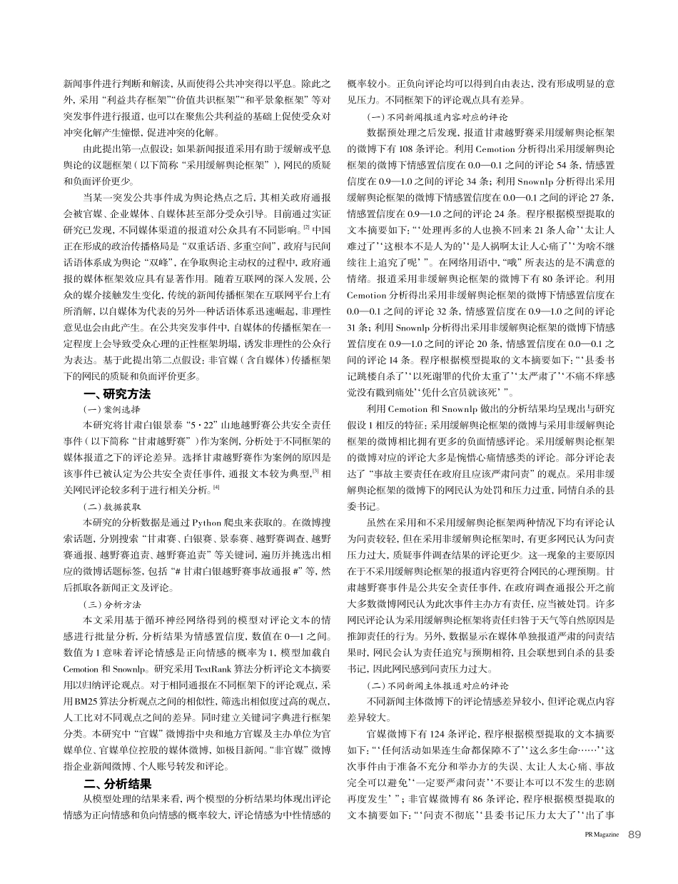 报道与质疑：突发事件政府通报的媒体框架效应_彭敬仁.pdf_第2页