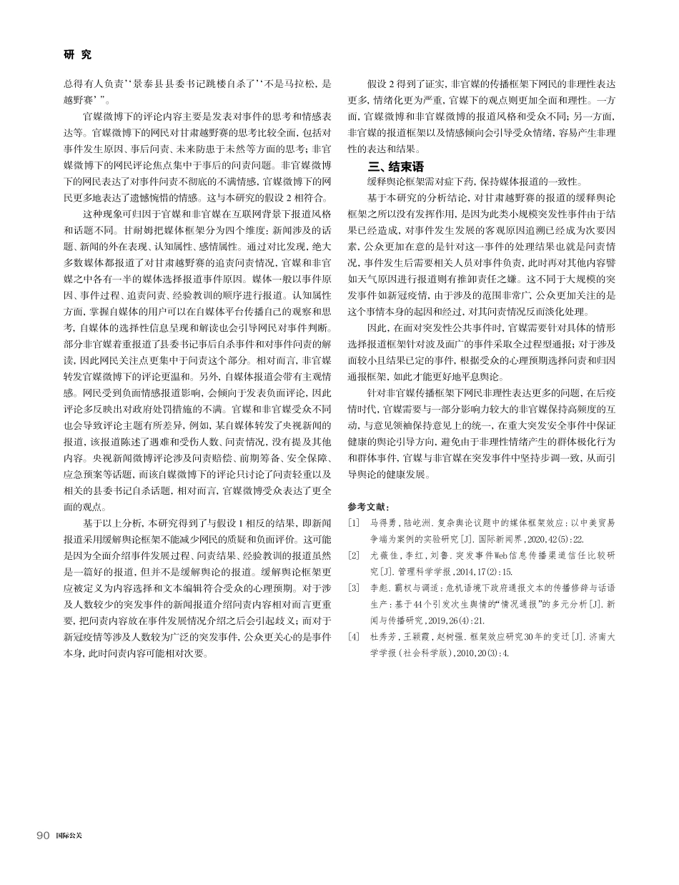 报道与质疑：突发事件政府通报的媒体框架效应_彭敬仁.pdf_第3页