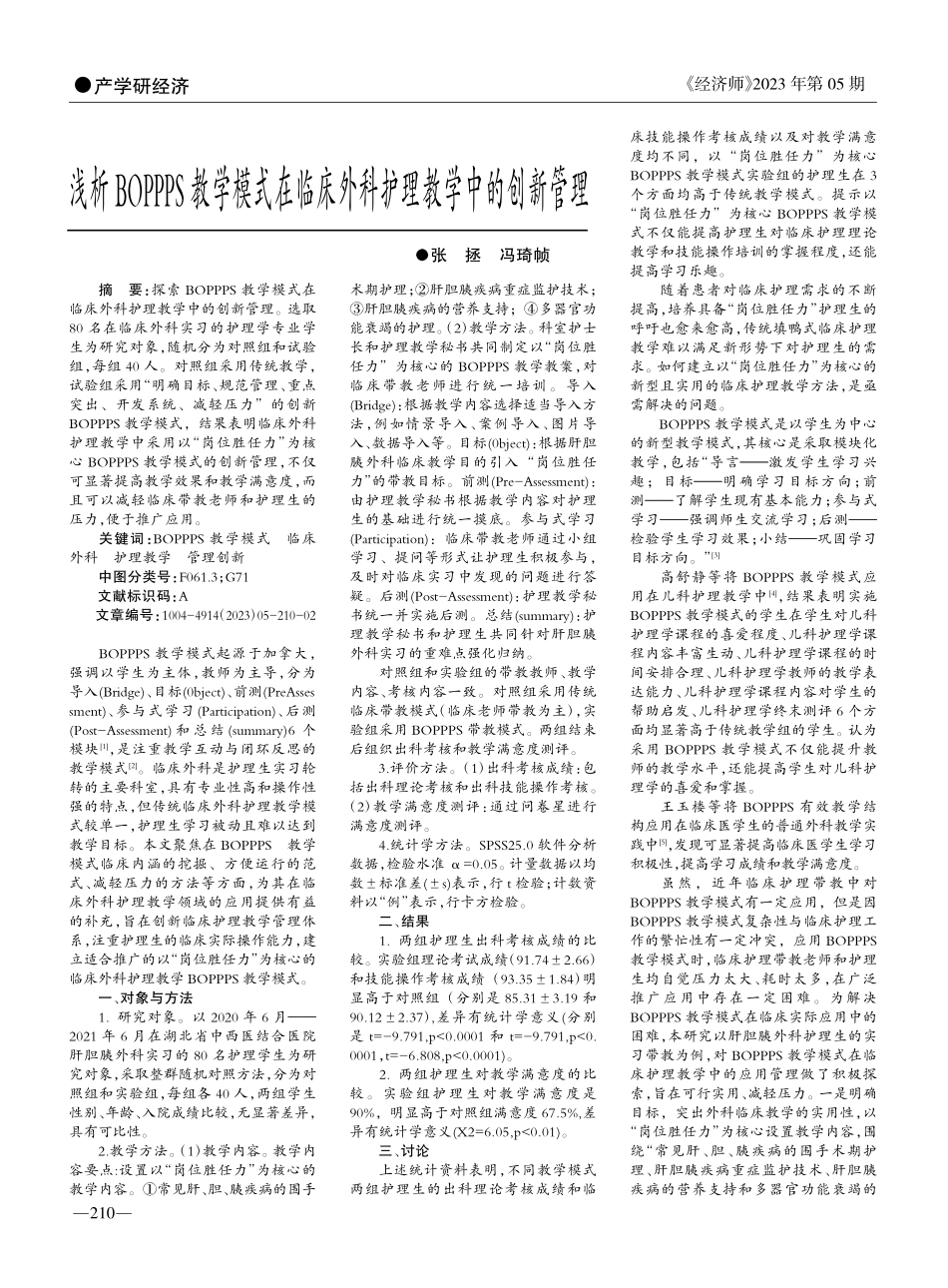 浅析BOPPPS教学模式在...床外科护理教学中的创新管理_张拯.pdf_第1页