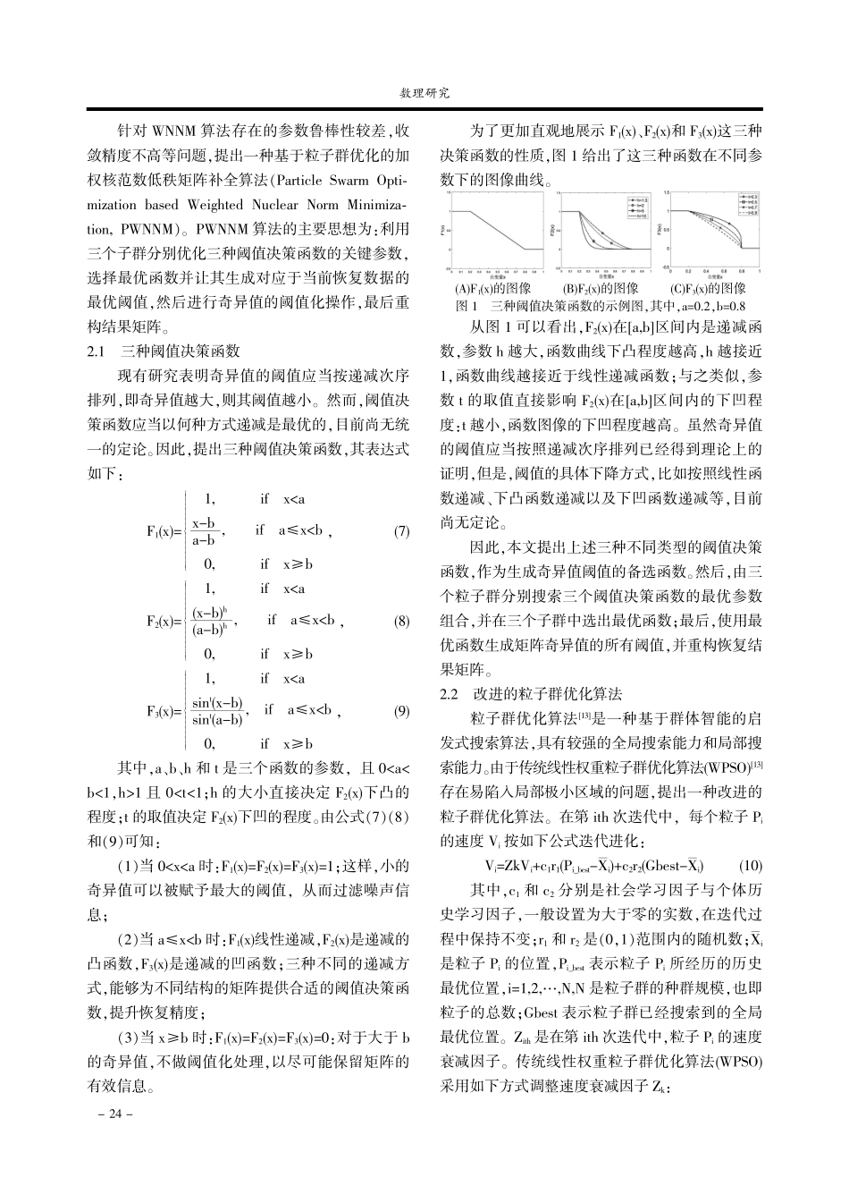 粒子群优化的加权核范数低秩矩阵补全算法.pdf_第3页