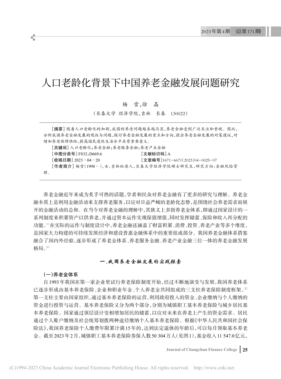 人口老龄化背景下中国养老金融发展问题研究_杨雪.pdf_第1页