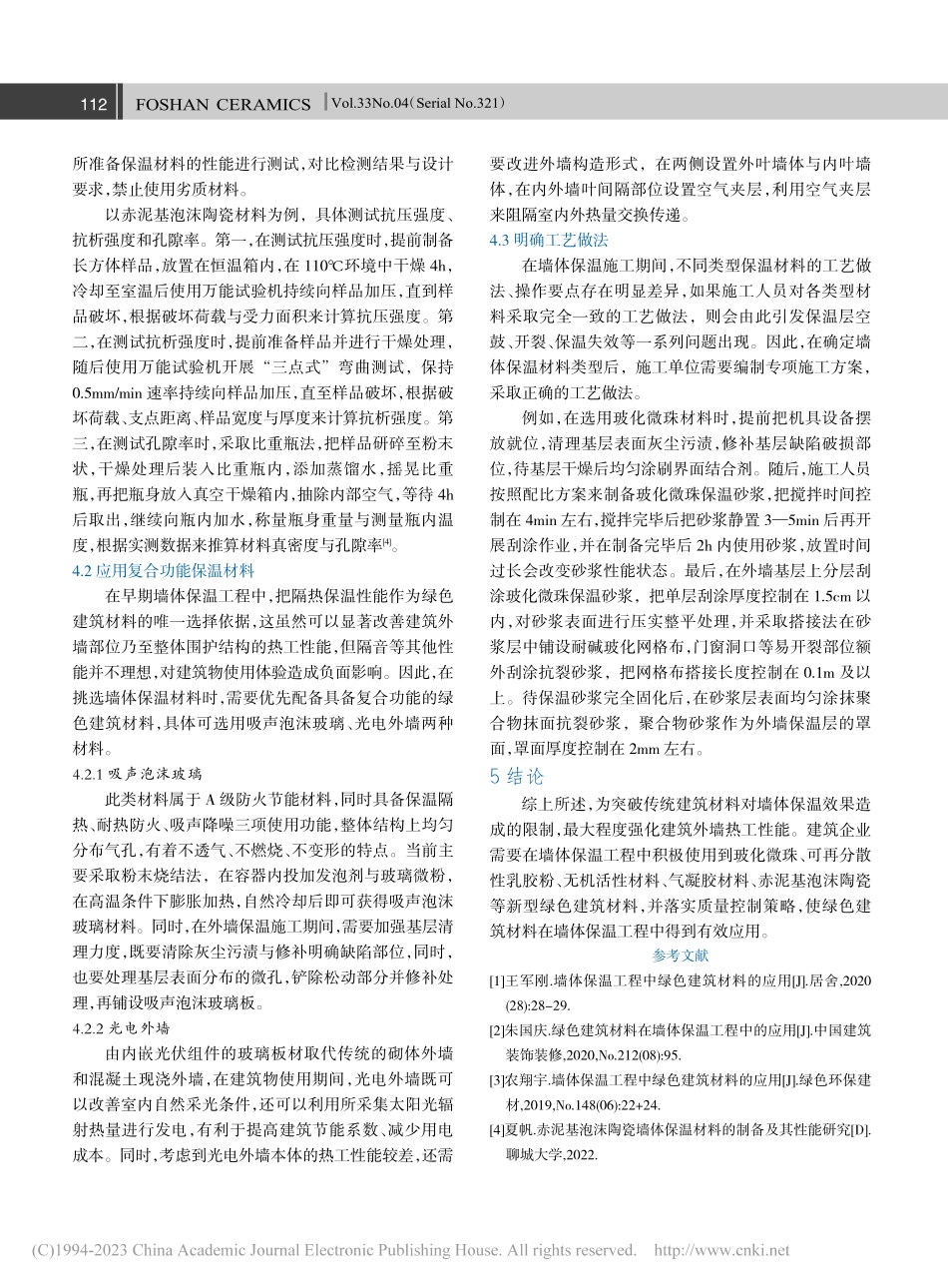 墙体保温工程中绿色建筑材料的应用_岳增辉.pdf_第3页