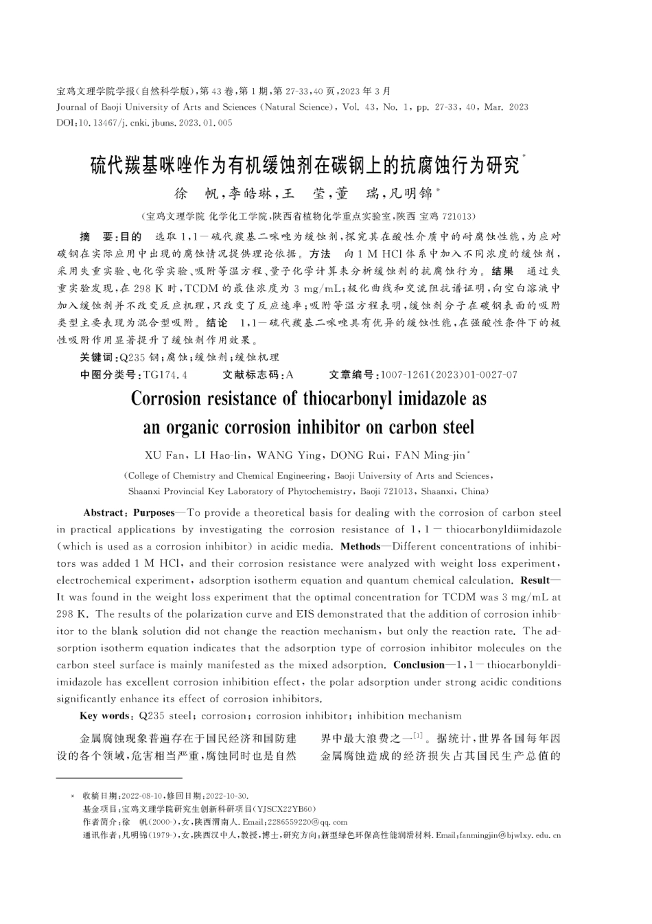 硫代羰基咪唑作为有机缓蚀剂在碳钢上的抗腐蚀行为研究.pdf_第1页