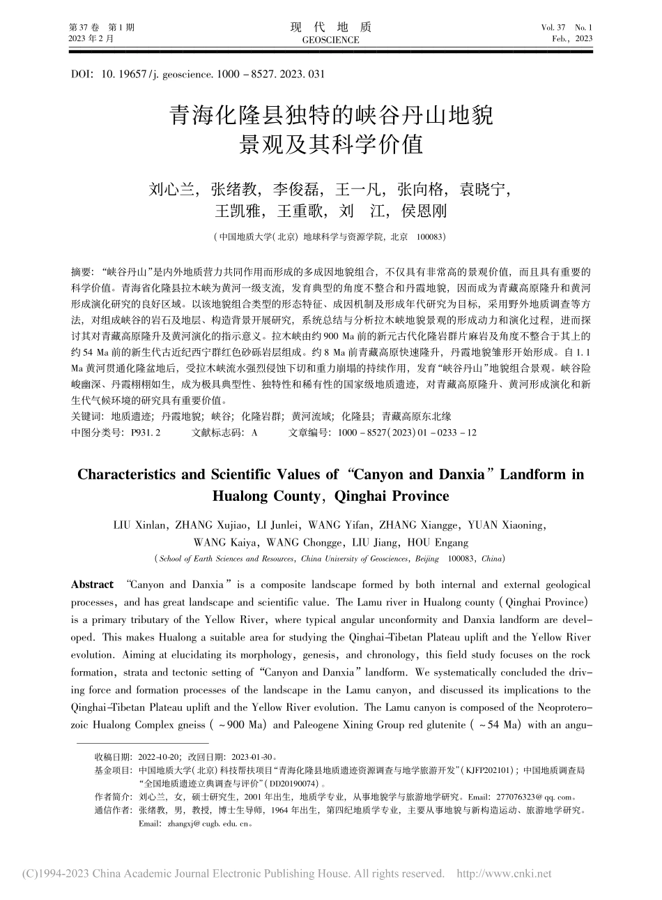 青海化隆县独特的峡谷丹山地貌景观及其科学价值_刘心兰.pdf_第1页