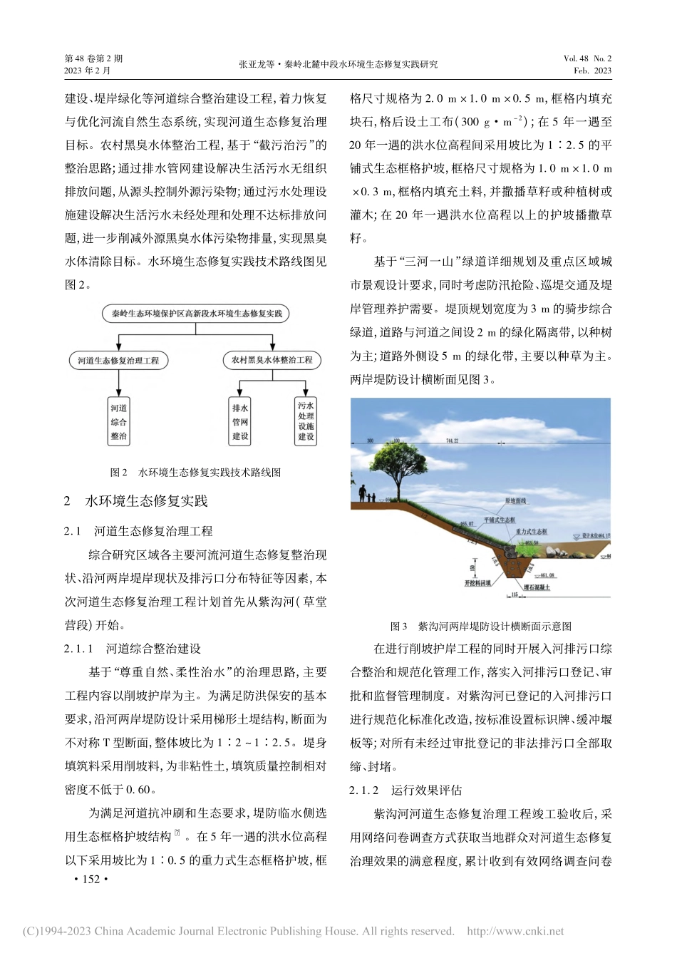 秦岭北麓中段水环境生态修复实践研究_张亚龙.pdf_第3页