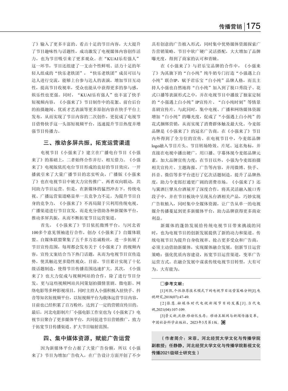 论电视综艺节目运营策略的发...以河北卫视《小强来了》为例_宋菲.pdf_第2页