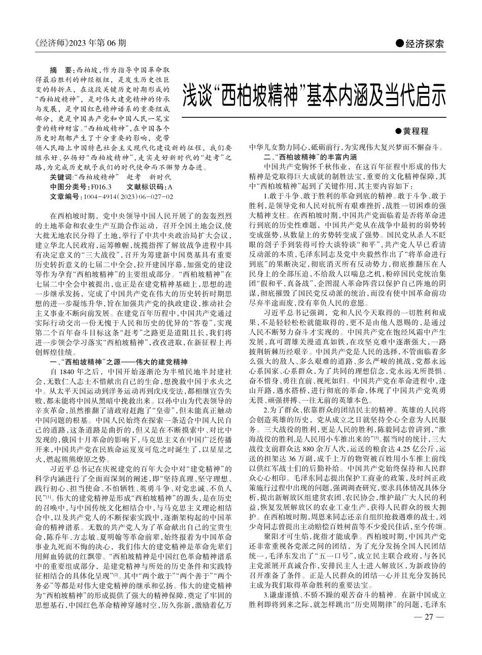 浅谈“西柏坡精神”基本内涵及当代启示_黄程程.pdf_第1页