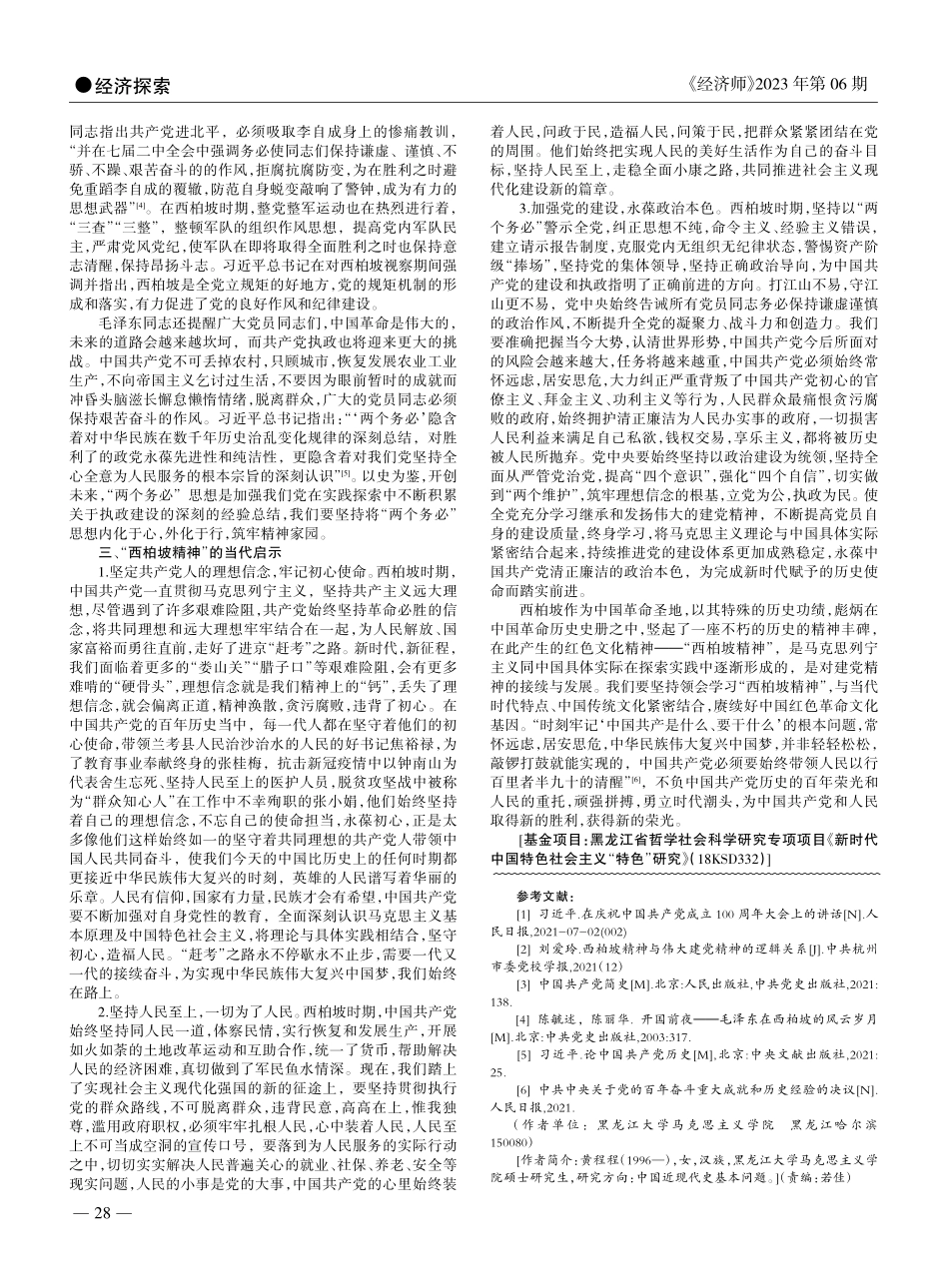 浅谈“西柏坡精神”基本内涵及当代启示_黄程程.pdf_第2页