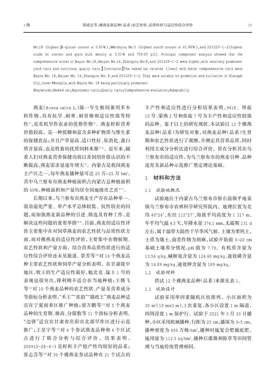裸燕麦新品种%28品系%29农艺性状、品质性状与适应性综合评价.pdf_第2页