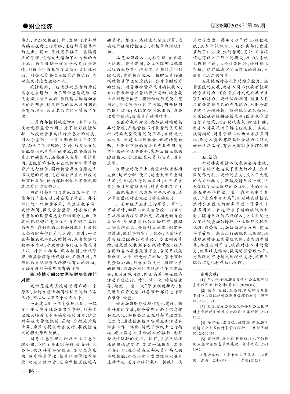浅谈新冠肺炎疫情对公立医院财务管理的影响和对策_刘慧芳.pdf_第2页