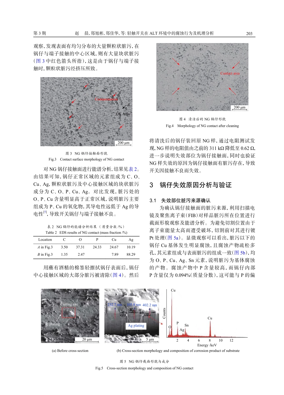轻触开关在ALT环境中的腐蚀行为及机理分析_赵晨.pdf_第3页