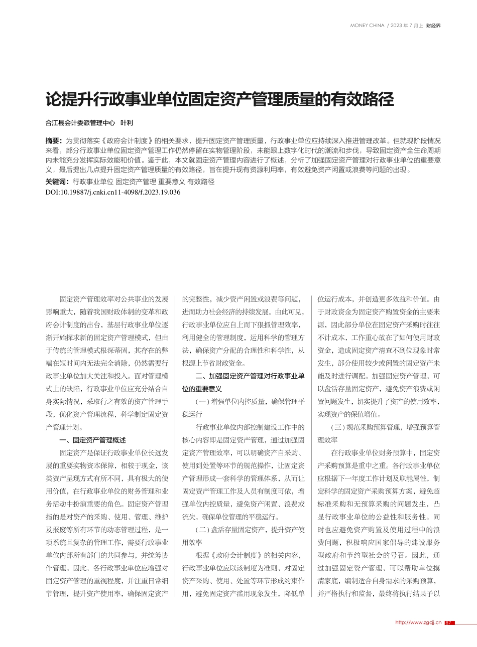 论提升行政事业单位固定资产管理质量的有效路径_叶利.pdf_第1页