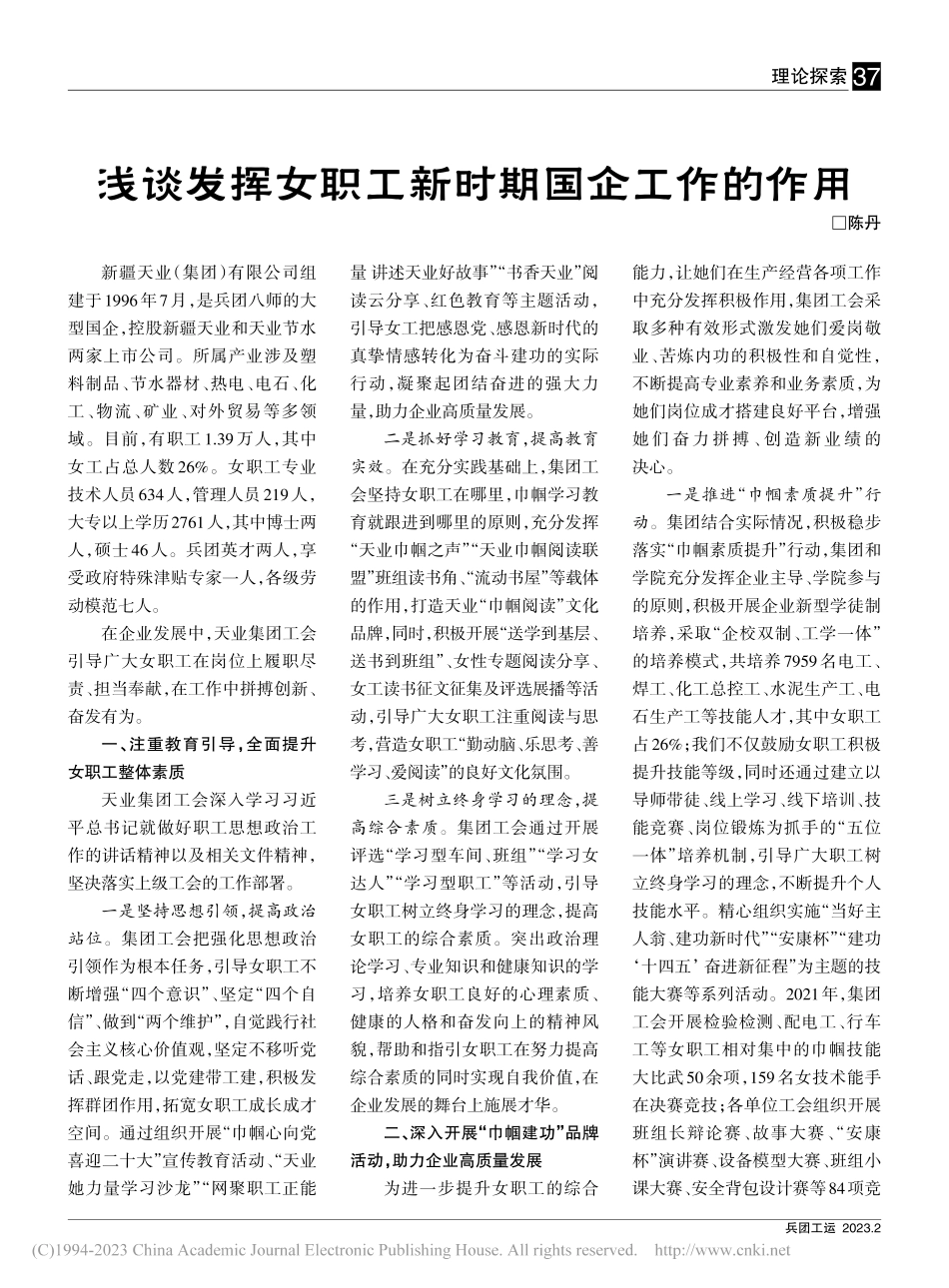 浅谈发挥女职工新时期国企工作的作用_陈丹.pdf_第1页