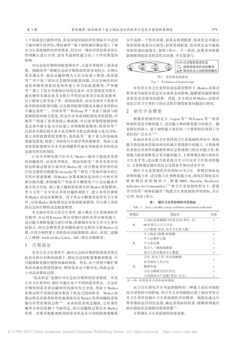 韧性视角下基于随机演变的城市应急医疗物资配置模型_李智楠 (1).pdf_第2页