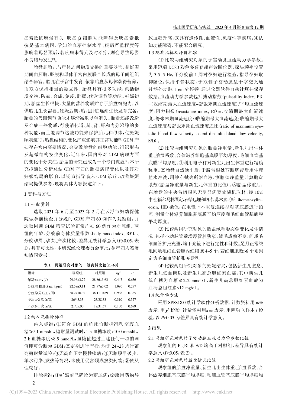 妊娠期糖尿病胎盘病理研究与价值_沈健华.pdf_第2页