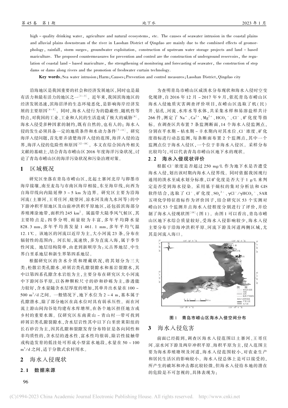 青岛市崂山区海水入侵现状分析及防治措施探讨_刚什婷.pdf_第2页
