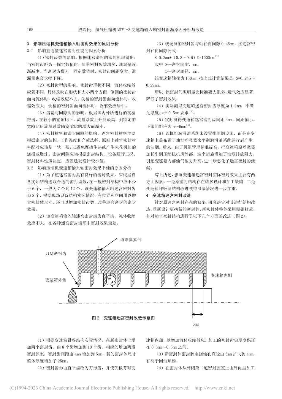 氢气压缩机MTV1-3变速...入轴密封泄漏原因分析与改造_殷瑞民.pdf_第2页