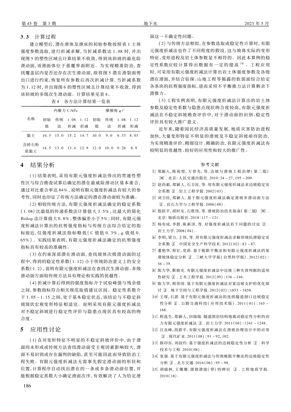 强度折减法在不稳定斜坡稳定性评价中的应用性探讨_徐庆方.pdf_第3页