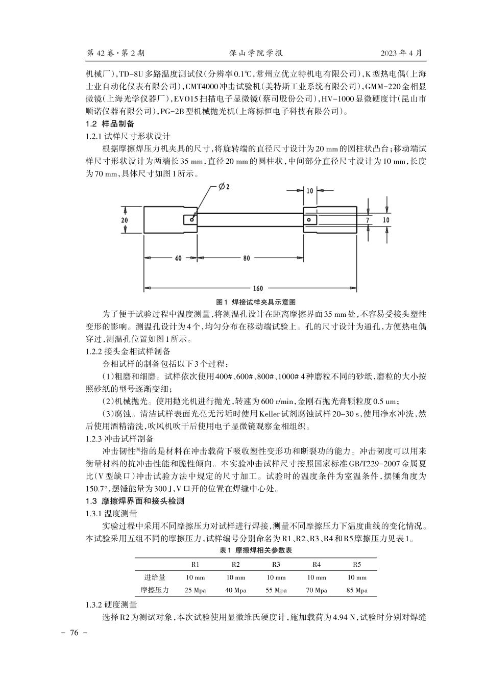 铝合金摩擦焊接界面力学性能的研究.pdf_第2页