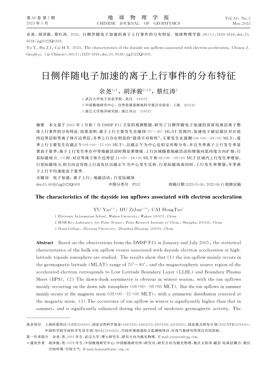 日侧伴随电子加速的离子上行事件的分布特征_余尧.pdf_第1页