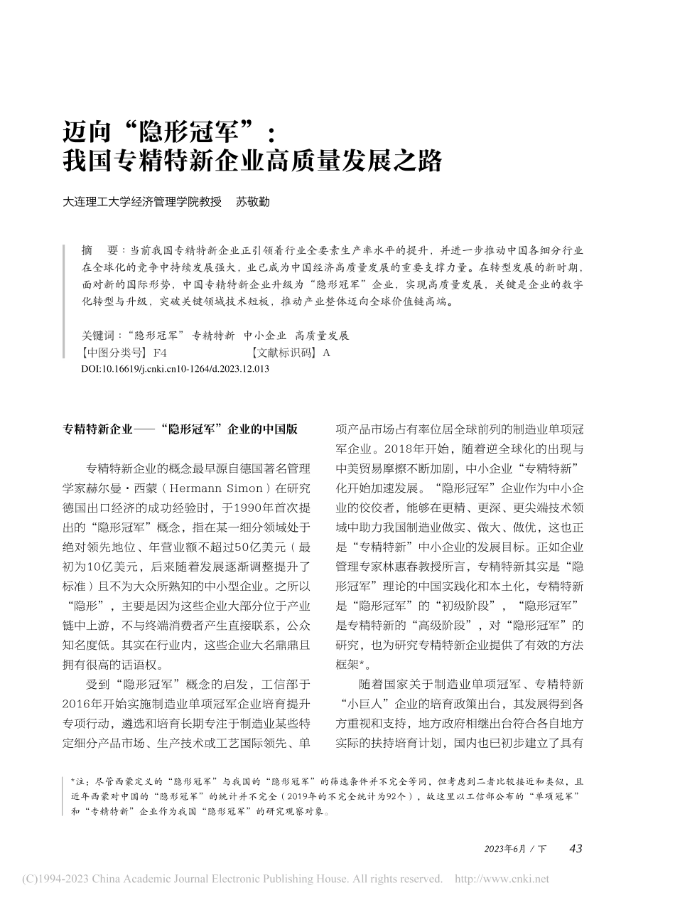 迈向“隐形冠军”：我国专精特新企业高质量发展之路_苏敬勤.pdf_第1页