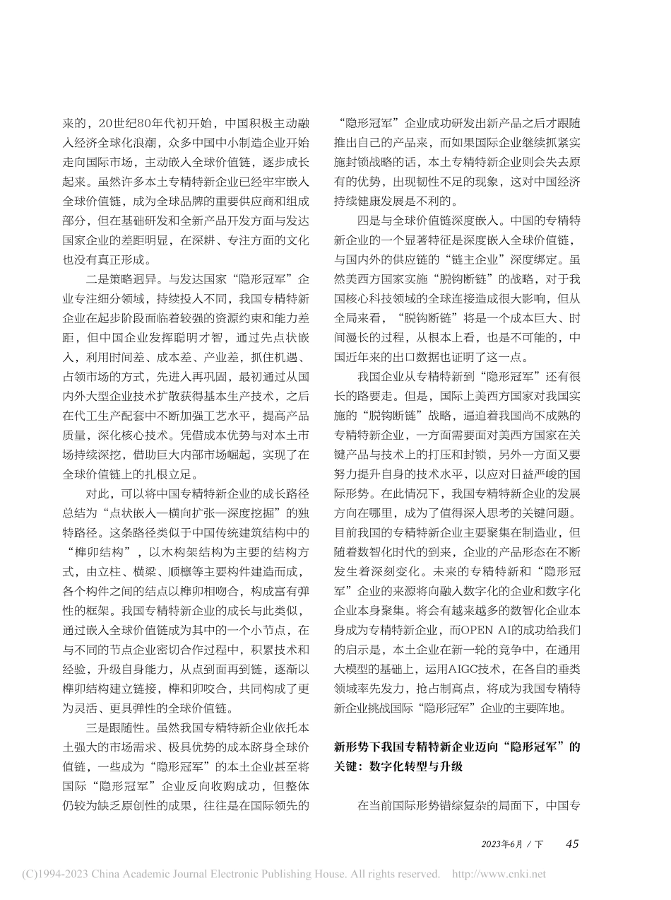 迈向“隐形冠军”：我国专精特新企业高质量发展之路_苏敬勤.pdf_第3页