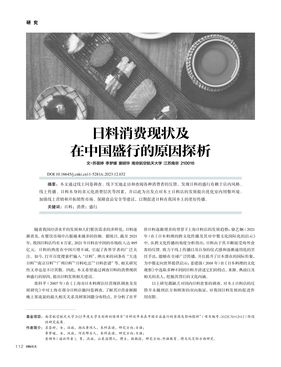 日料消费现状及在中国盛行的原因探析_苏荟婷.pdf_第1页