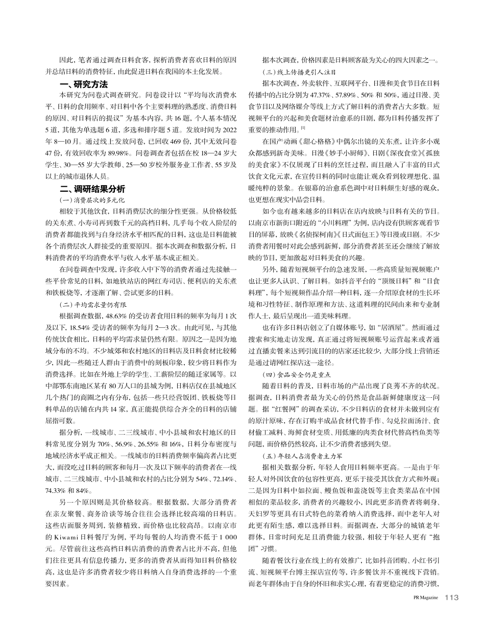 日料消费现状及在中国盛行的原因探析_苏荟婷.pdf_第2页