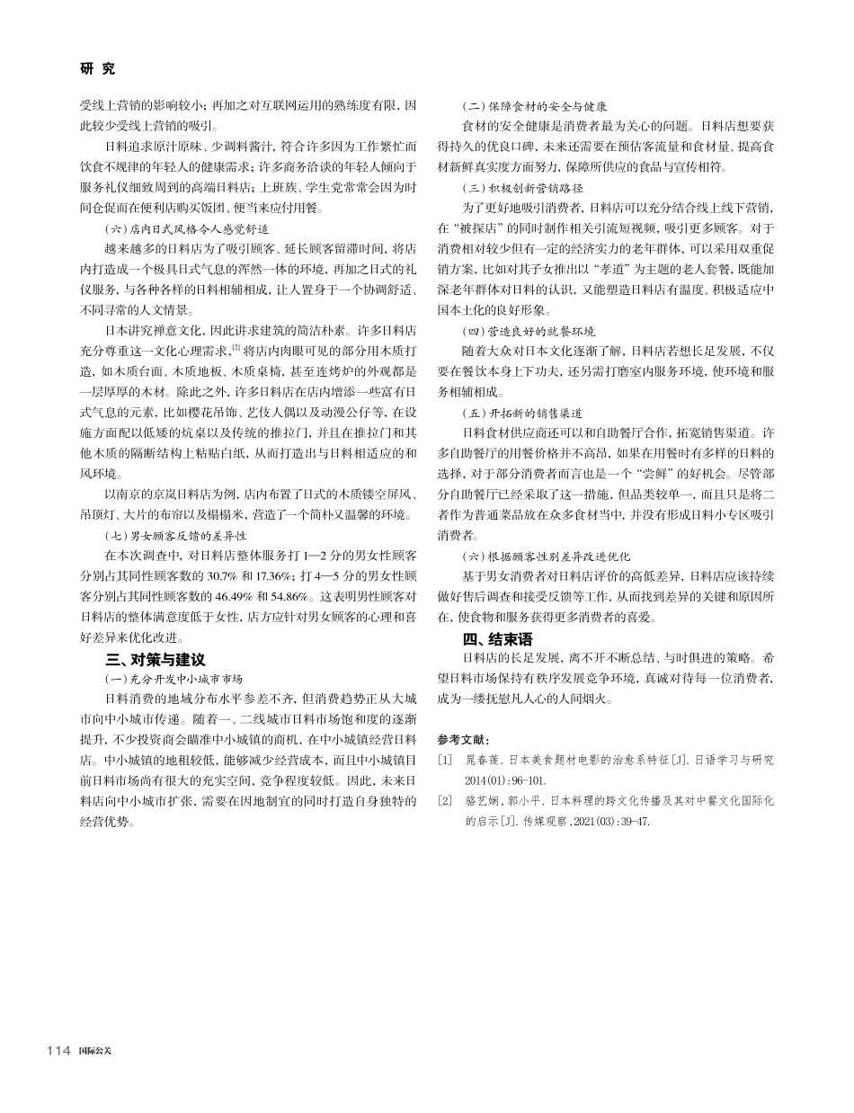 日料消费现状及在中国盛行的原因探析_苏荟婷.pdf_第3页