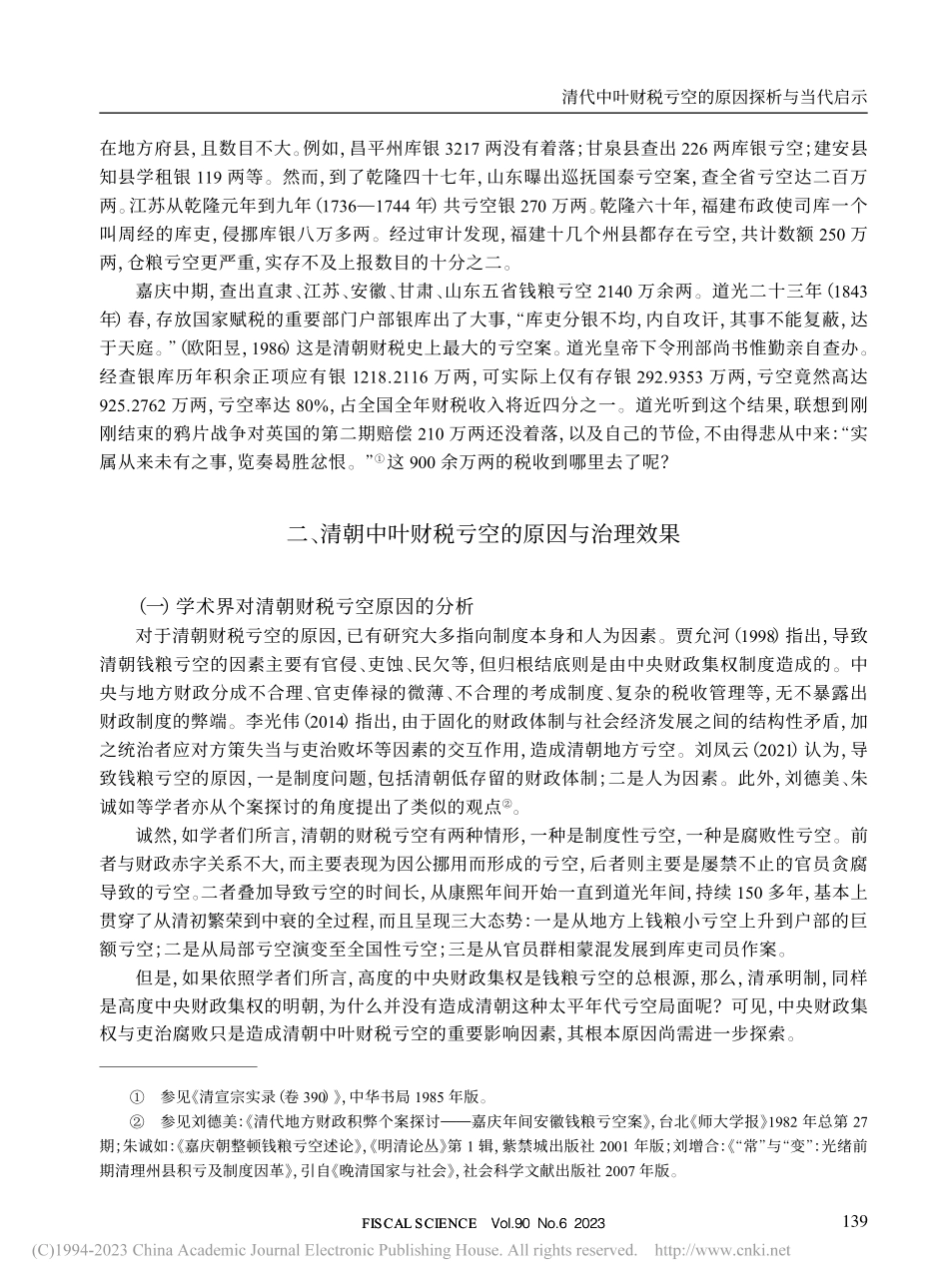 清代中叶财税亏空的原因探析与当代启示_刘绪义.pdf_第2页