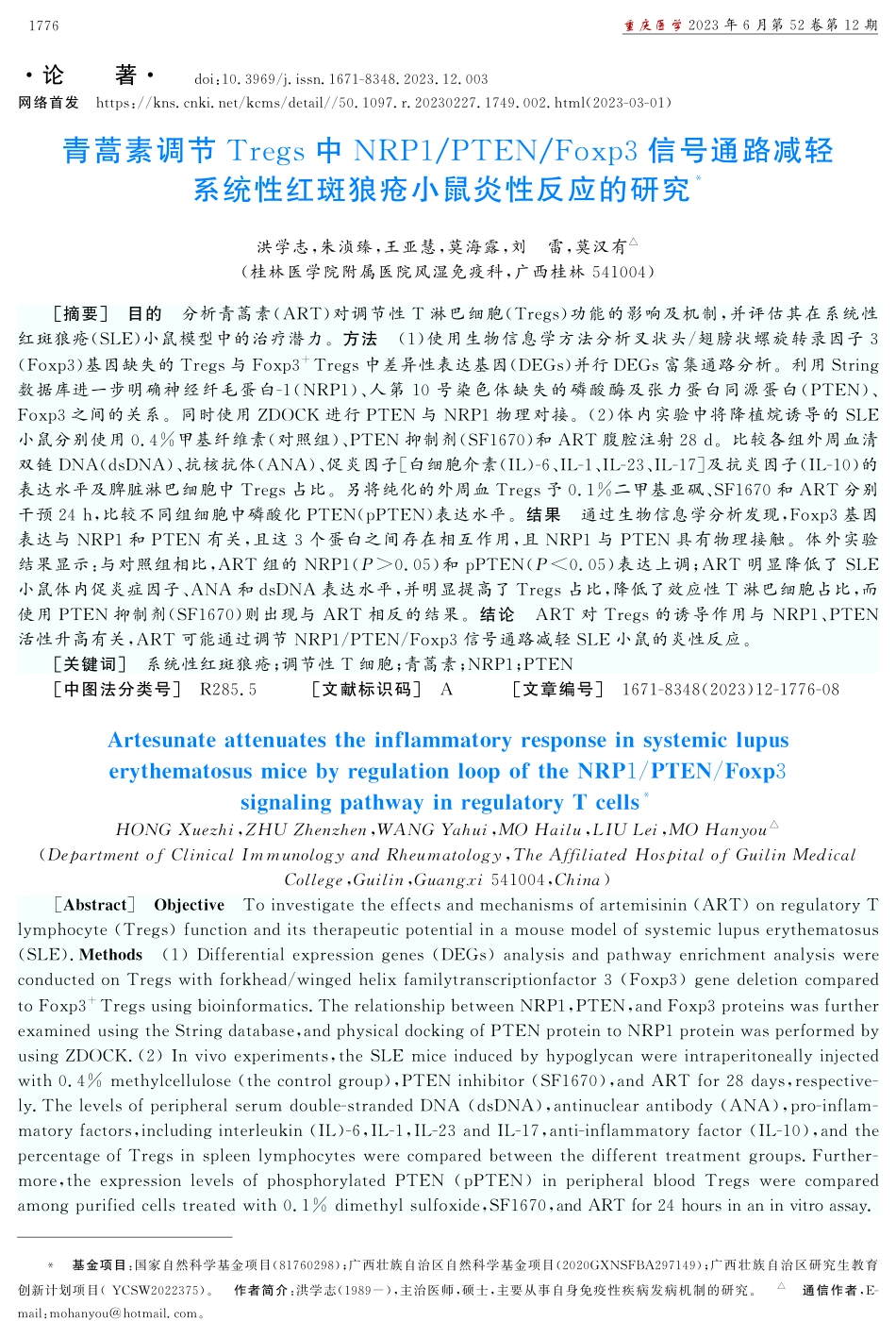 青蒿素调节Tregs中NRP1_PTEN_Foxp3信号通路减轻系统性红斑狼疮小鼠炎性反应的研究.pdf_第1页