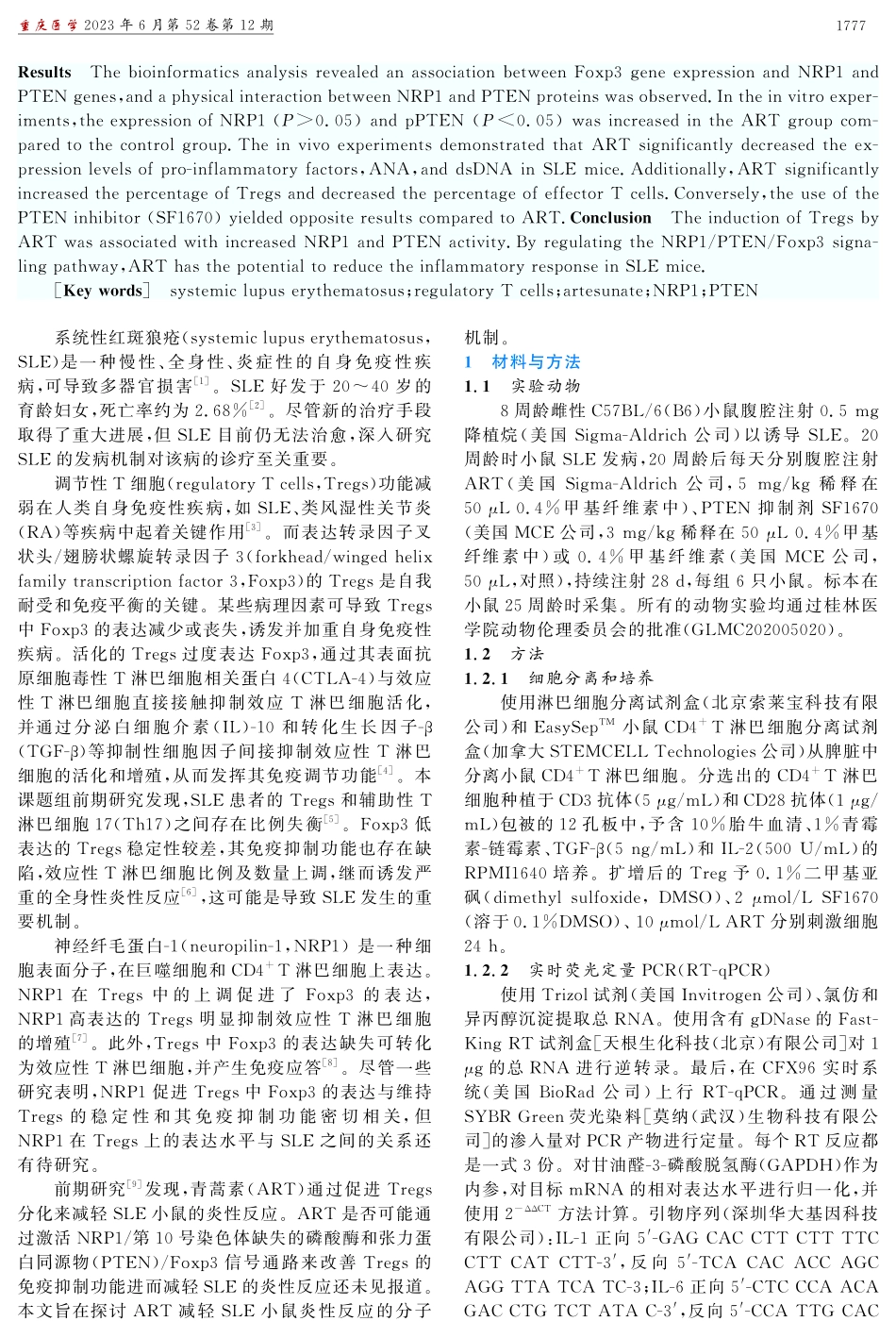 青蒿素调节Tregs中NRP1_PTEN_Foxp3信号通路减轻系统性红斑狼疮小鼠炎性反应的研究.pdf_第2页