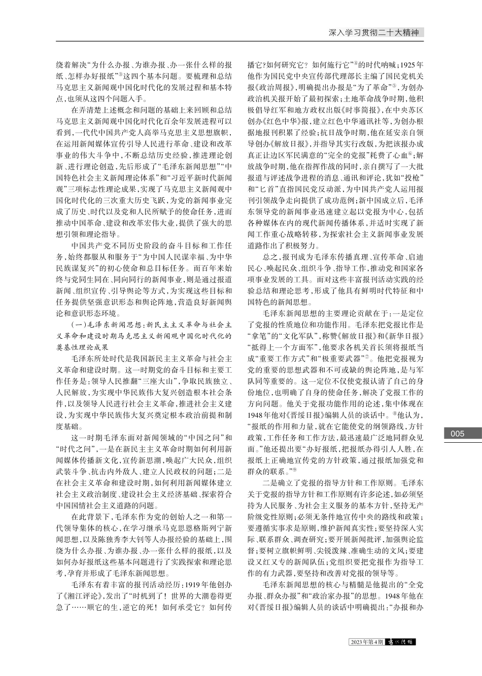 马克思主义新闻观中国化时代...展进程、基本特点及思想启示_郑保卫.pdf_第2页