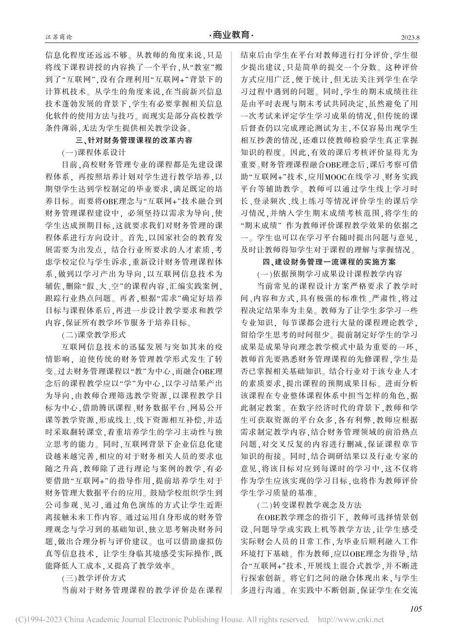 融合OBE理念与互联网+...的财务管理课程建设路径研究_李伟.pdf_第2页