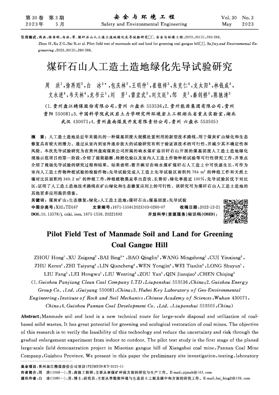 煤矸石山人工造土造地绿化先导试验研究.pdf_第1页