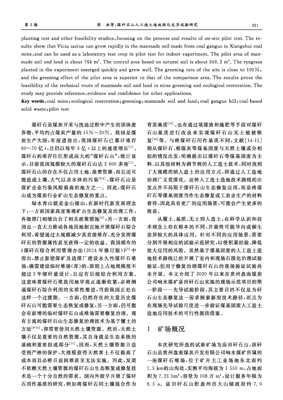 煤矸石山人工造土造地绿化先导试验研究.pdf_第2页