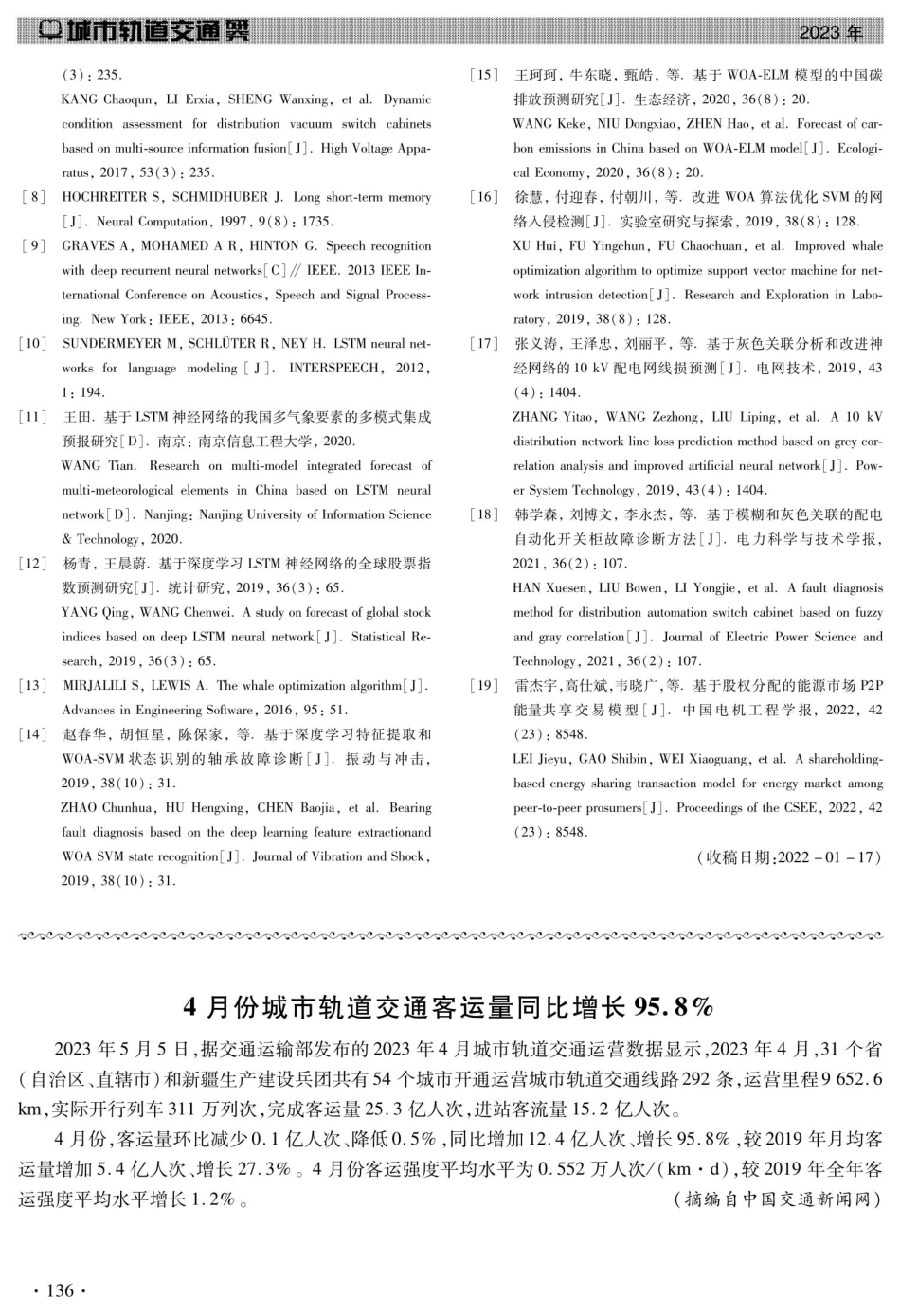 4月份城市轨道交通客运量同比增长95.8%25.pdf_第1页