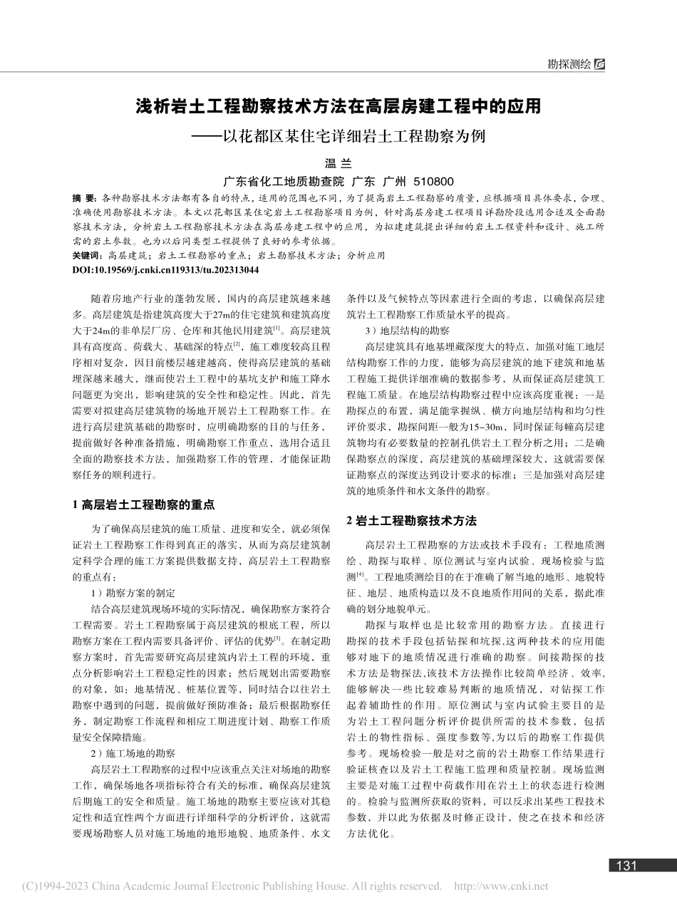 浅析岩土工程勘察技术方法在...某住宅详细岩土工程勘察为例_温兰.pdf_第1页