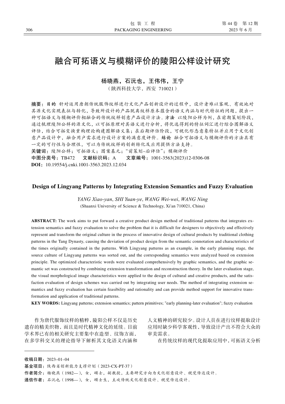 融合可拓语义与模糊评价的陵阳公样设计研究_杨晓燕.pdf_第1页