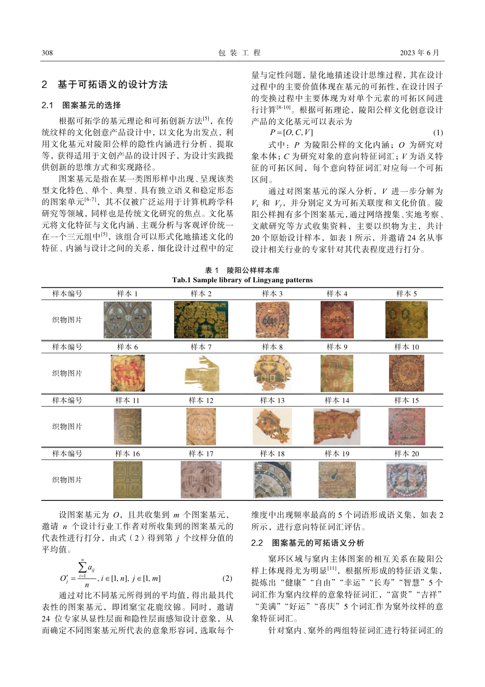 融合可拓语义与模糊评价的陵阳公样设计研究_杨晓燕.pdf_第3页