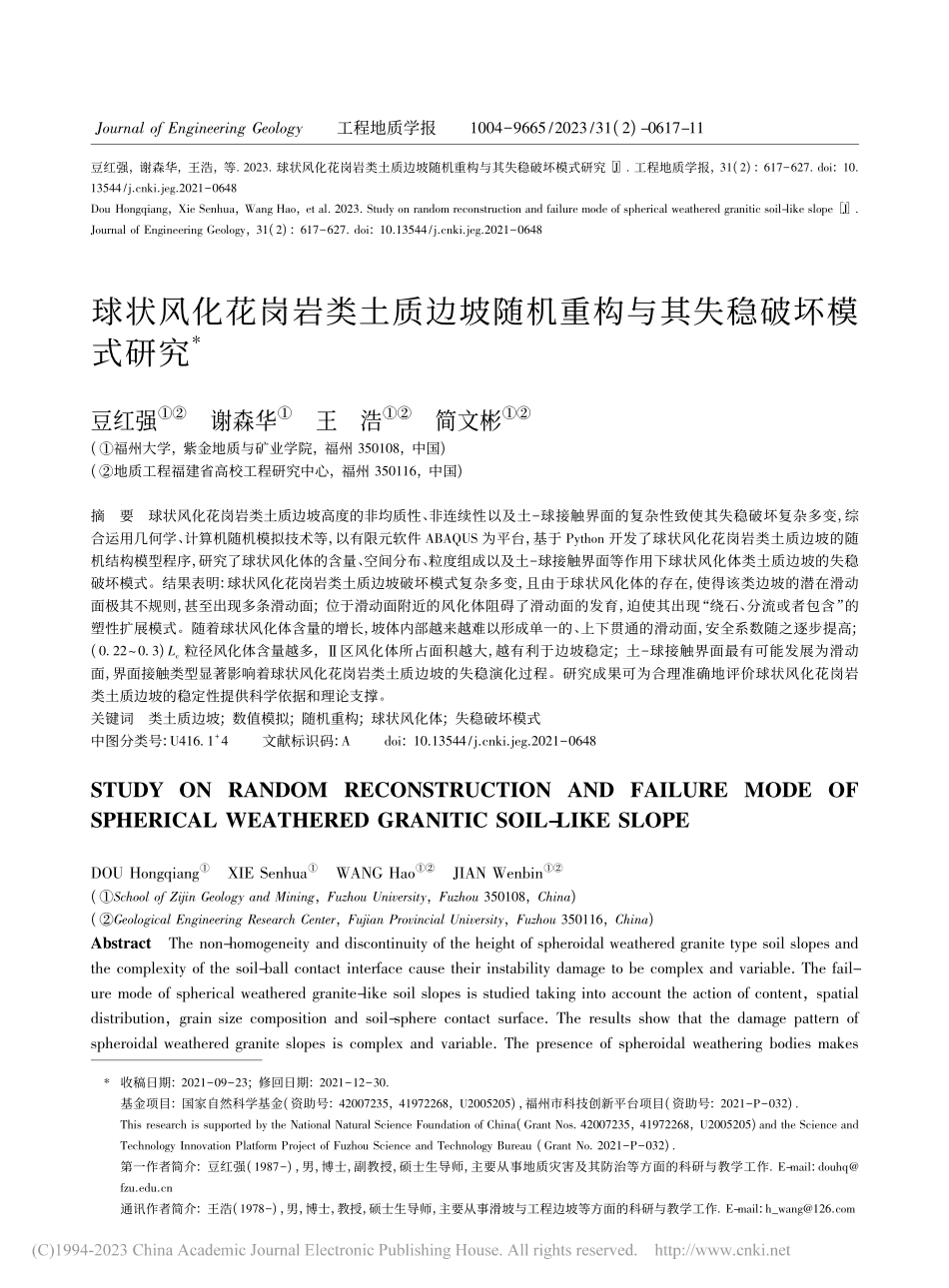 球状风化花岗岩类土质边坡随机重构与其失稳破坏模式研究_豆红强.pdf_第1页