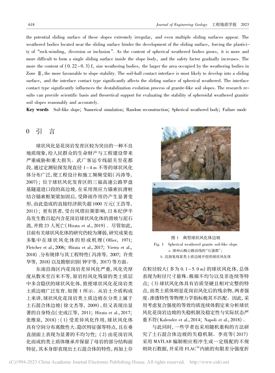 球状风化花岗岩类土质边坡随机重构与其失稳破坏模式研究_豆红强.pdf_第2页