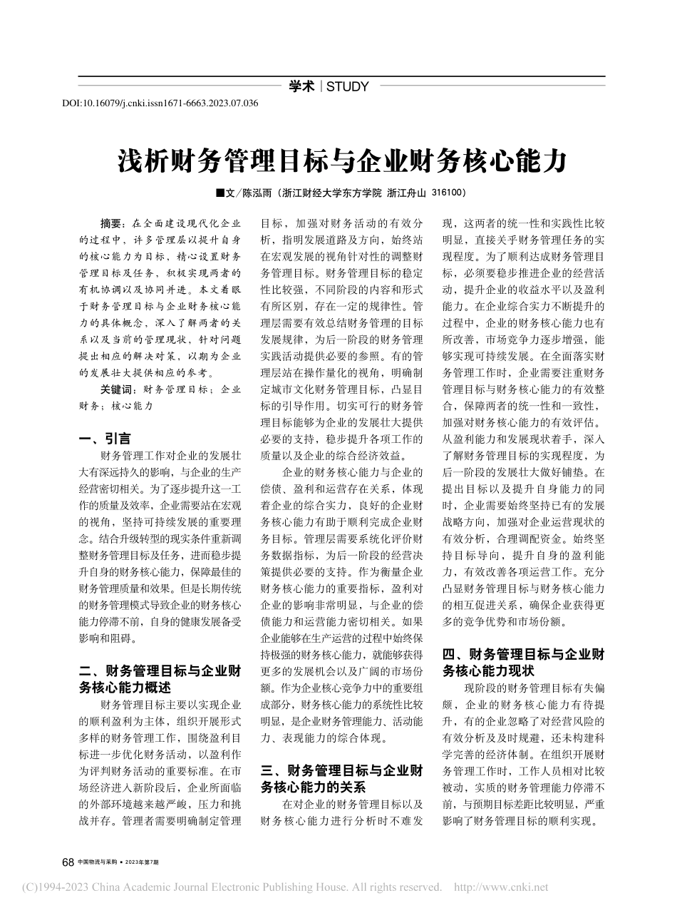 浅析财务管理目标与企业财务核心能力_陈泓雨.pdf_第1页